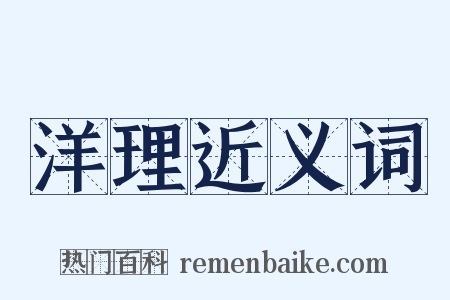 洋理近义词是什么意思的图片